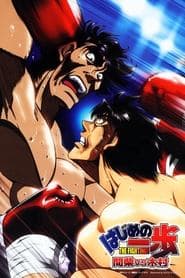 はじめの一歩 間柴vs木村 死刑執行