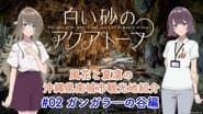 Voice Drama "Fuka and Karin's Introduction to Tourist Attractions in Nanjo City, Okinawa Prefecture" #2