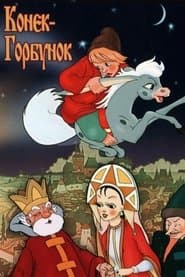 Горбоконик