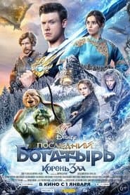 Останній богатир: Корінь зла