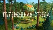 Серія 2