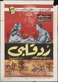 رد قلبي