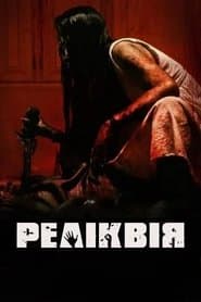 Реліквія