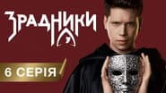 Серія 6