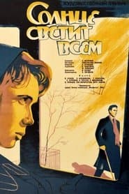 Солнце светит всем