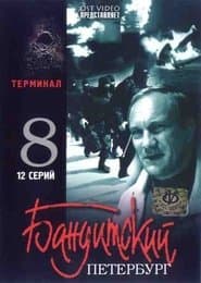 Сезон 8