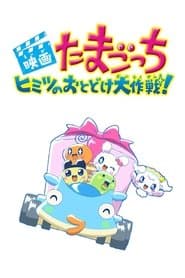 Tamagotchi: Big Secret Delivery Operation!