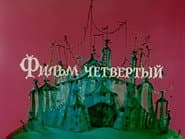 Серія 4