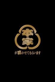 本家が聴かせてもらいます