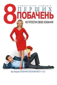 8 перших побачень