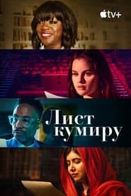 Лист кумиру