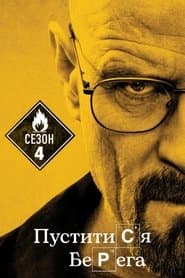 Сезон 4