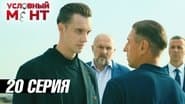 Серія 20
