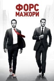 Форс-мажори