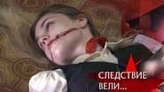 Серія 18