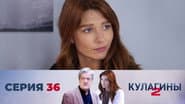 Серія 36