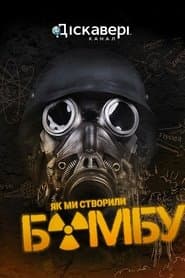 Як ми створили бомбу
