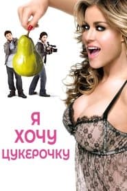 Я хочу цукерочку