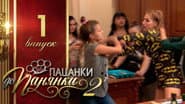 Серія 1