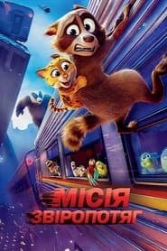 Місія "Звіропотяг"