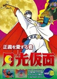 The One Who Loves Justice: Moonlight Mask