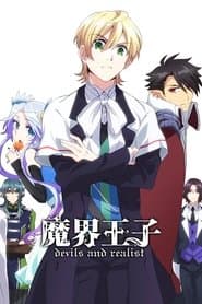 魔界王子