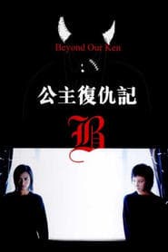 公主復仇記