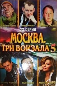 Сезон 5