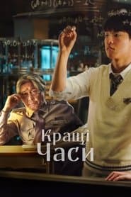 Кращі часи