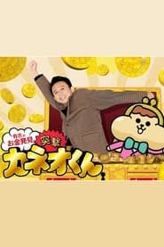 Ariyoshi no Okane Hakken