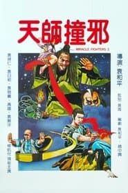 天師撞邪