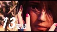 Серія 13