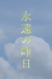 永遠の昨日