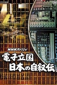 電子立国 日本の自叙伝