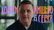 6 серія