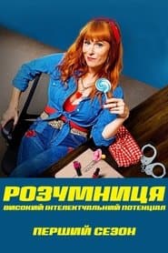 Сезон 1