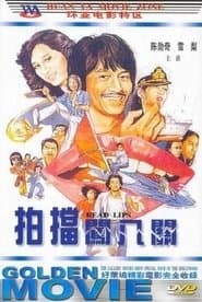 孖寶闖八關