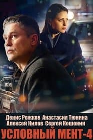 Сезон 4