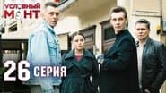 Серія 26