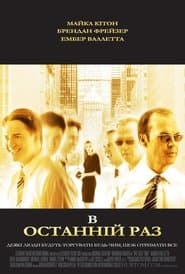 В останній раз
