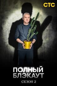 Сезон 2
