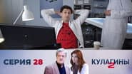 Серія 28