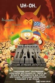 Південний Парк: Більший, довший, необрізаний