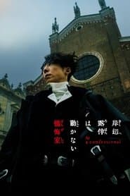 Незворушний Кішібе Рохан: Сповідальня