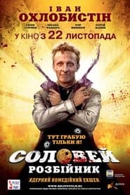 Соловей-Розбійник