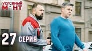 Серія 27