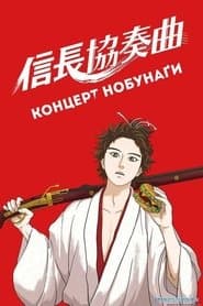 Концерт Нобунаґи