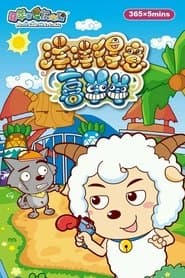 喜羊羊与灰太狼之洋洋得意喜羊羊