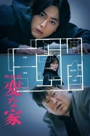 変な家