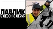 Серія 8